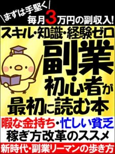 【無料で読める】まずは手堅く毎月３万円の副収入！【スキル・知識・経験ゼロ】の副業初心者が最初に読む本: 【新時代】副業リーマンの歩き方