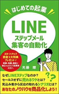 【無料で読める】オンラインカウンセリング起業！LINEステップメール集客自動化: スピリチュアル・心理学・占い師・セラピストの方