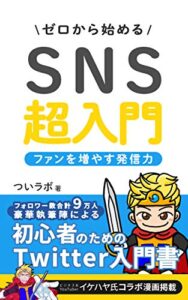 【無料で読める】ゼロから始めるＳＮＳ超入門: ファンを増やす発信力