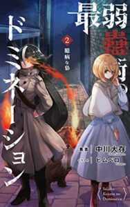 【無料で読める】最弱蠱術のドミネーション②臆病な梟
