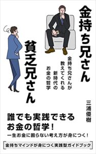 【無料で読める】金持ち兄さん貧乏兄さん