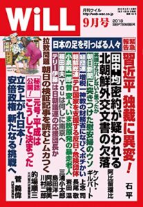 【無料で読める】月刊WiLL (ウィル) 2018年 09月号 [雑誌]