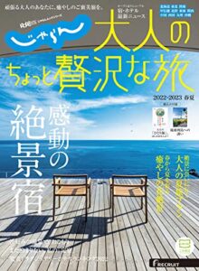 【無料で読める】じゃらんMOOKシリーズ大人のちょっと贅沢な旅 2022-2023春夏 (2022-03-24) [雑誌]