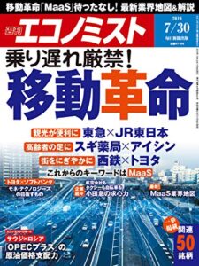 【無料で読める】週刊エコノミスト 2019年07月30日号 [雑誌]