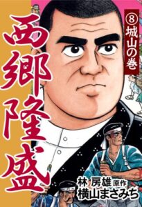 【無料で読める】西郷隆盛(8) 城山の巻