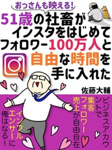 【無料で読める】おっさんでも映える！51歳の社畜がインスタを始めてフォロワー100万人と自由な時間を手に入れた: 【副業】【SNS】