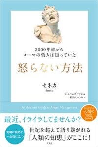 【無料で読める】2000年前からローマの哲人は知っていた怒らない方法 (哲人に学ぶ人類の知恵シリーズ)