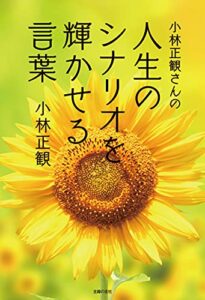 【無料で読める】小林正観さんの人生のシナリオを輝かせる言葉