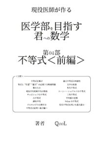 【無料で読める】医学部を目指す君への数学: 第04部不等式＜前編＞