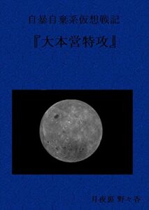 【無料で読める】自暴自棄系仮想戦記 『大本営特攻』: 熱い血潮が滾って、沸騰するような漢の戦記である。 でも、少しずつ政治経済主導に・・・ (月夜葉集)
