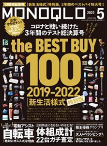 【無料で読める】MONOQLO (モノクロ) 2022年 05月号 [雑誌]