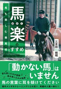 【無料で読める】馬楽(ばがく)のすすめ～馬も楽しむ乗馬術