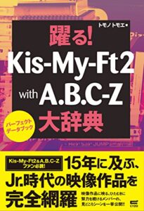 【無料で読める】躍る！Kis-My-Ft2 with A.B.C.-Z大辞典