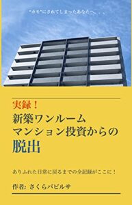 実録！新築ワンルームマンション投資からの脱出