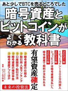 【無料で読める】暗号資産とビットコインがよくわかる教科書: 仮想通貨のチャート・マイニング・税金までわかる入門書