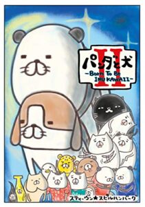 【無料で読める】パンダと犬ＩＩ