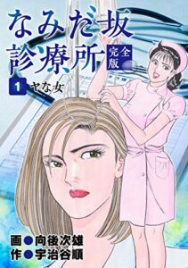 【無料で読める】なみだ坂診療所 完全版1巻