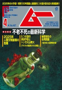 【無料で読める】ムー 2022年4月号 [雑誌]