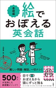 【無料で読める】絵でおぼえる英会話基礎編