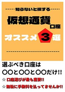 【無料で読める】【知らないだけで損する!!】「取引所と販売所』の違い。オススメの取引所３選