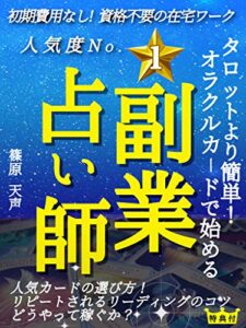 【無料で読める】タロットより簡単！オラクルカードで始める副業占い師【起業】【始め方】: 初期費用なし！資格不要の在宅ワーク