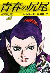 青春の尻尾（新装版）2