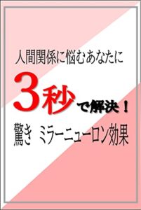 【無料で読める】人間関係で悩むあなたに３秒で解決驚きミラーニューロン効果
