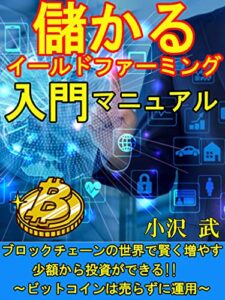儲かるイールドファーミング入門マニュアル【DeFi】【暗号資産】【NFT]】: ~ビットコインは売らずに運用～ (ROCK書房)