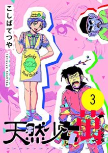 【無料で読める】天然少女 萬 〔完全版〕 3巻