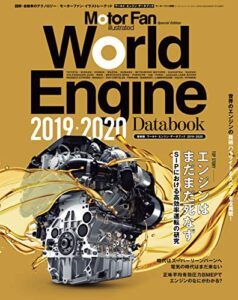 【無料で読める】Motor Fan illustrated特別編集 World Engine Databook 2019 to 2020