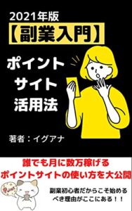 【無料で読める】2021年度版【副業入門】ポイントサイト活用法: ポイントサイト活用法