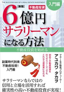 【無料で読める】新版 ６億円サラリーマンになる方法 入門編: 不動産投資を始める (スマホ文庫)