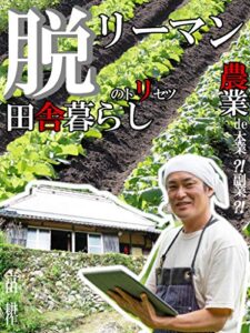 【無料で読める】脱リーマン田舎暮らしのトリセツ: 農業de本業？！副業？！
