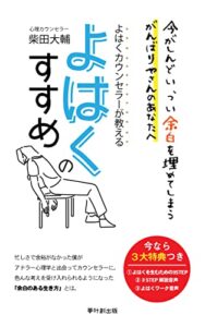 よはくのすすめ: 今がしんどい、つい余白を埋めてしまうがんばりやさんのあなたへ (夢叶創出版)