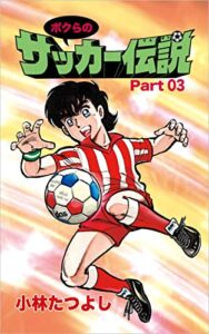 【無料で読める】ボクらのサッカー伝説〜Part 03