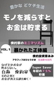 【無料で読める】モノを減らすとお金は貯まる倹約家のミニマリズム: VOL.1暴かれた正体編