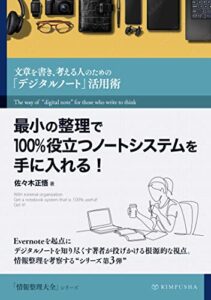 【無料で読める】最小の整理で100%役立つノートシステムを手に入れる！: 文章を書き、考える人のための「デジタルノート」活用術 情報整理大全