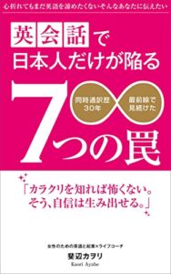 【無料で読める】英会話で日本人だけが陥る７つの罠: 同時通訳歴３０年 最前線で見続けた