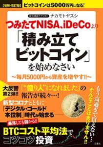 【無料で読める】【増補・改訂版】ビットコインは5000万円になる！ つみたてNISA、iDeCoより「積み立てビットコイン」を始めなさい