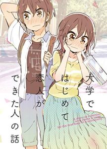 【無料で読める】大学ではじめて恋人ができた人の話【同人版】(1) (BLIC)