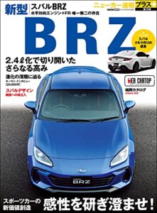 【無料で読める】ニューカー速報プラス 第76弾 SUBARU BRZ (CARTOP MOOK)