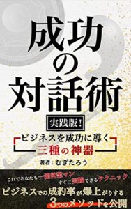 【無料で読める】成功の対話術「実践版！ビジネスを成功に導く三種の神器」 ビジネスでの成約率が爆上がりする3つのメソッドを公開