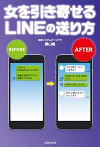 【無料で読める】女を引き寄せるＬＩＮＥの送り方