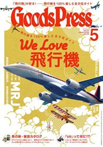 【無料で読める】GoodsPress (グッズプレス) 2015年 05月号 [雑誌]