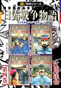 【無料で読める】【極！合本シリーズ】 日露戦争物語4巻