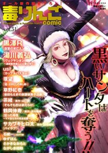 毒りんごcomic ： 51 (アクションコミックス)