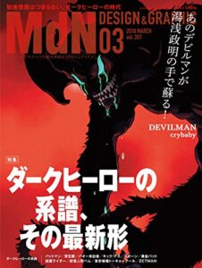 【無料で読める】月刊MdN 2018年3月号（特集:ダークヒーローの系譜、その最新形）［雑誌］