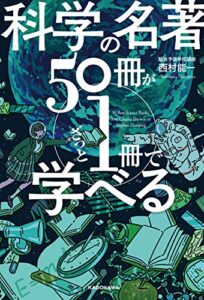 【無料で読める】科学の名著５０冊が１冊でざっと学べる