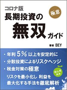 コロナ版長期投資の無双ガイド