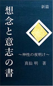 新篇想念と意志の書: 神性の夜明け